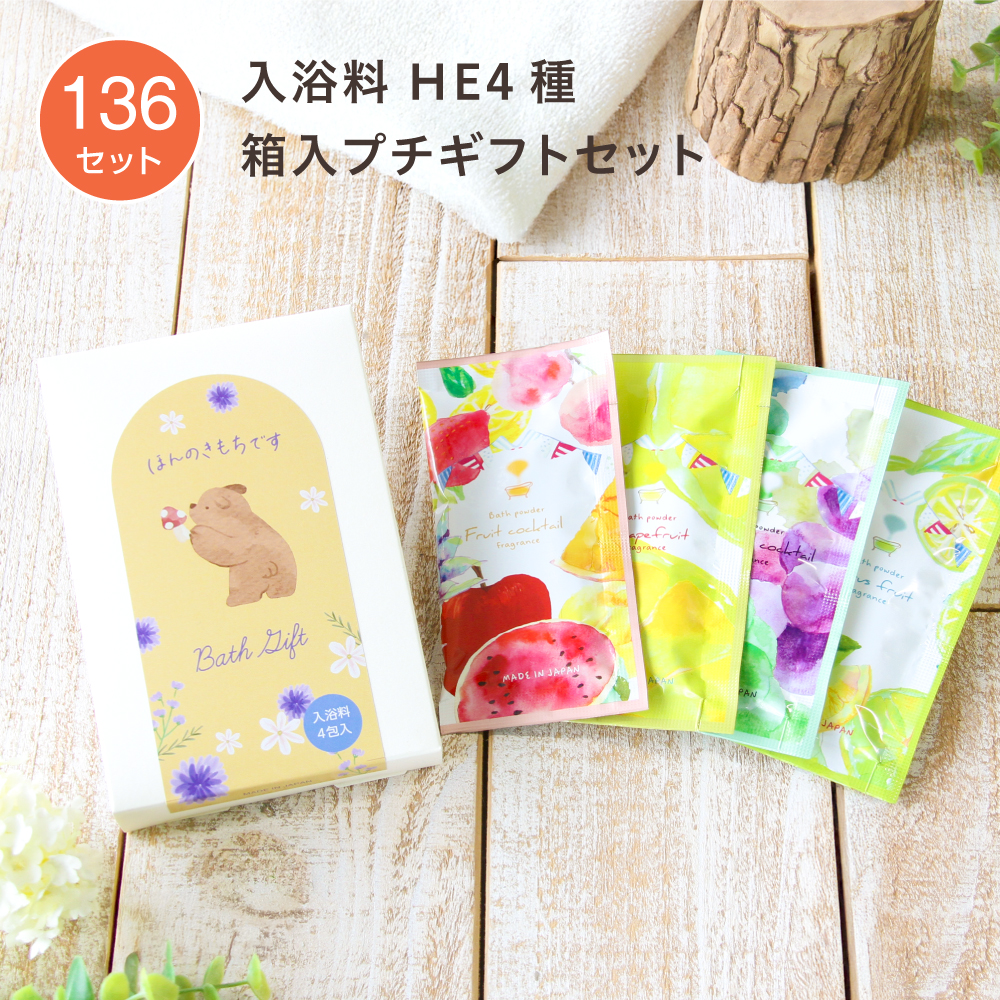 入浴料 ギフトセット 動物H ハーバルエクストラ 4種 箱入 (136セット)