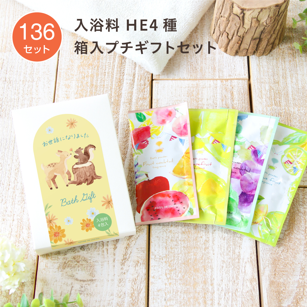 入浴料 ギフトセット 動物O ハーバルエクストラ 4種 箱入 (136セット)