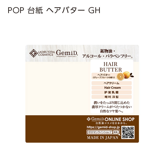 POP 台紙 ヘアバター パウチ GH (1枚)