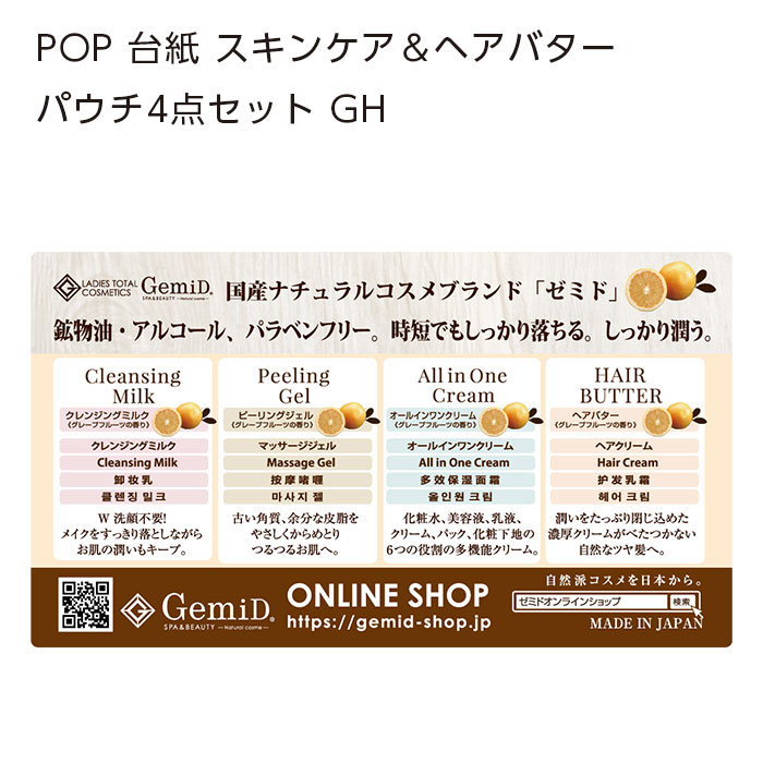 POP 台紙 スキンケア＆ヘアバター パウチ4点セット GH (1枚)