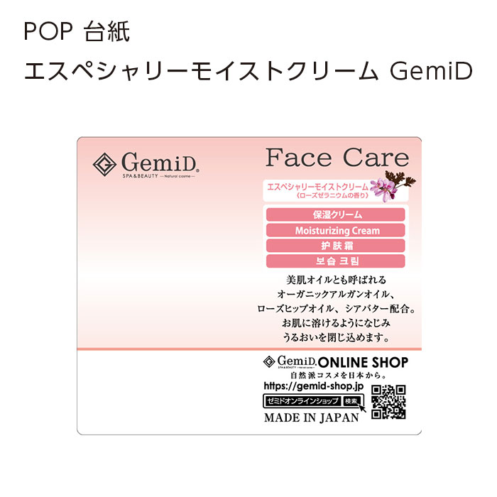 POP 台紙 エスペシャリーモイストクリーム GemiD (1枚)