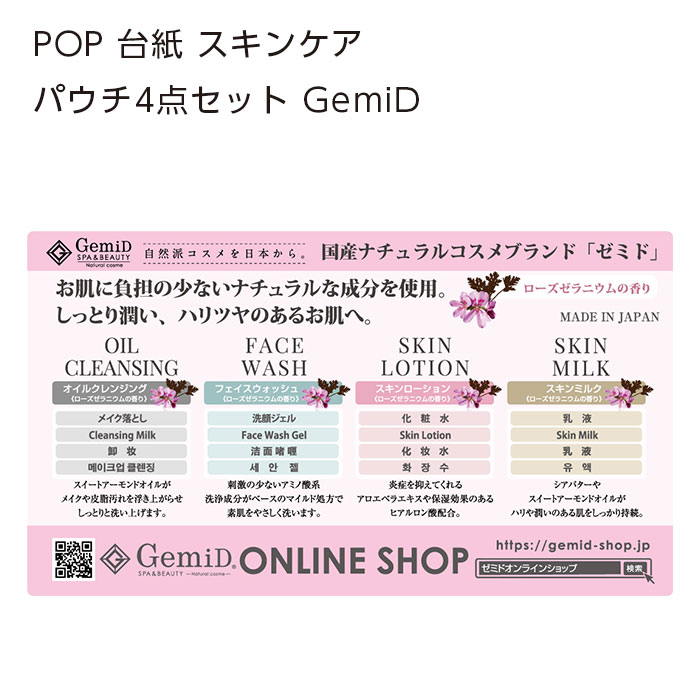 POP 台紙 スキンケア パウチ4点セット GemiD (1枚)