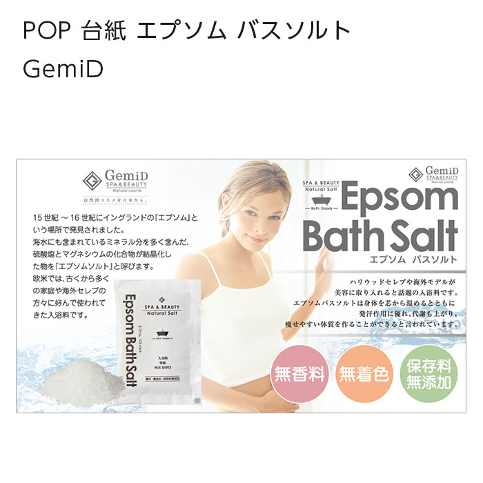 POP 台紙 エプソム バスソルト GemiD (1枚)