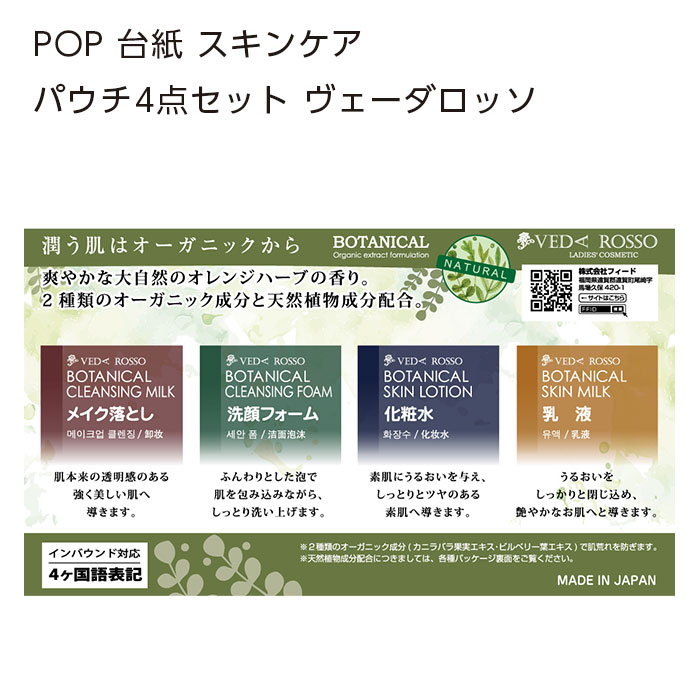 POP 台紙 スキンケア パウチ4点セット ヴェーダロッソ (1枚)