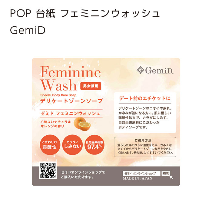 POP 台紙 フェミニンウォッシュ  GemiD (1枚)