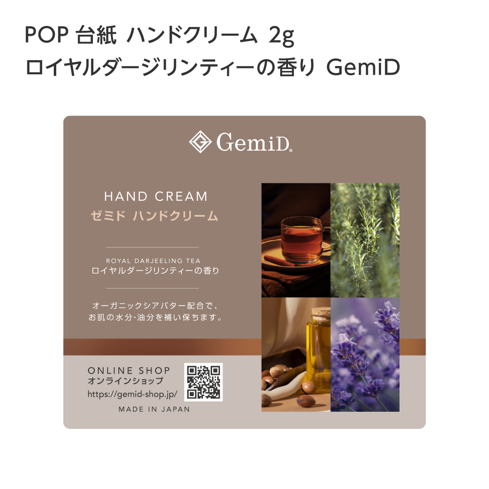 POP 台紙 ハンドクリーム パウチ ロイヤルダージリンティーの香り GemiD (1枚)