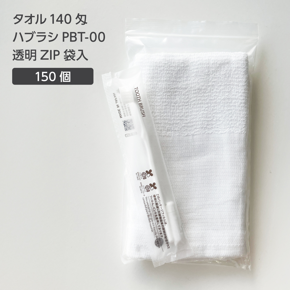  タオル 140匁 歯ブラシ PBT-00 透明ZIP袋セット (150セット)