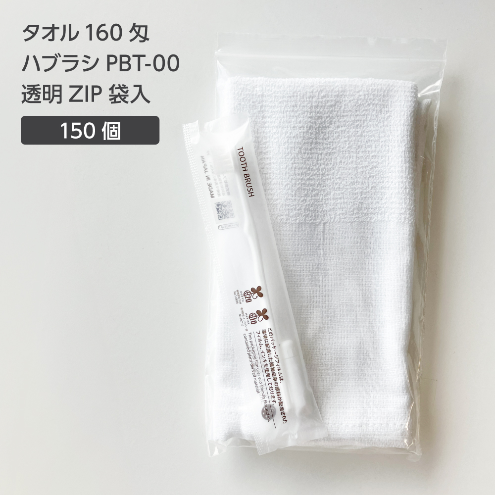  タオル 160匁 歯ブラシ PBT-00 透明ZIP袋セット (150セット)