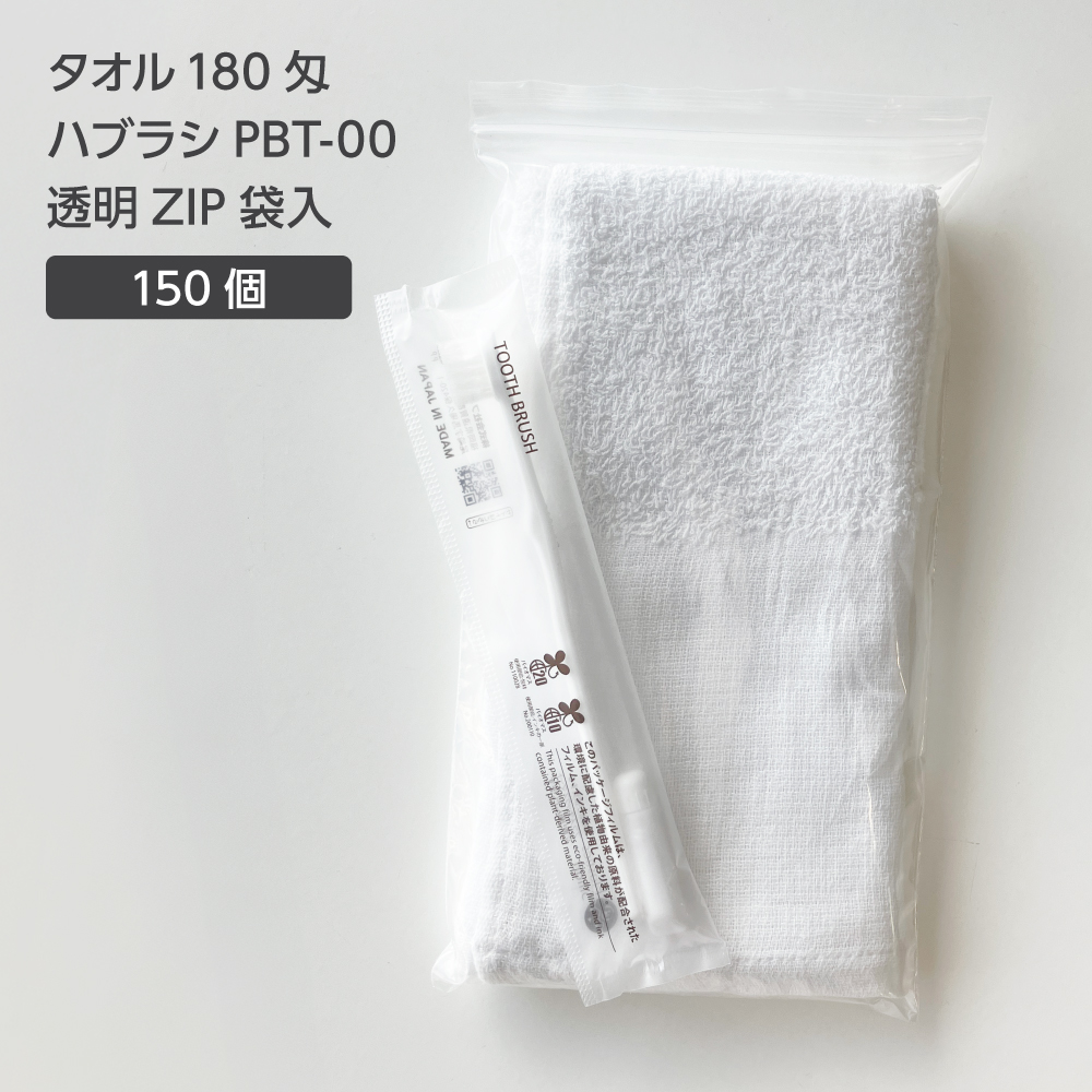  タオル 180匁 歯ブラシ PBT-00 透明ZIP袋セット (150セット)