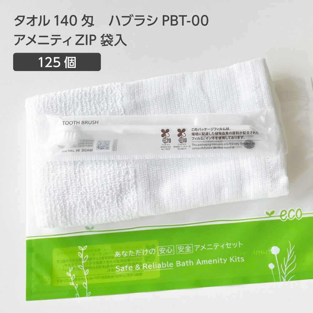  タオル 140匁 歯ブラシ PBT-00 アメニティZIP袋セット (125セット)