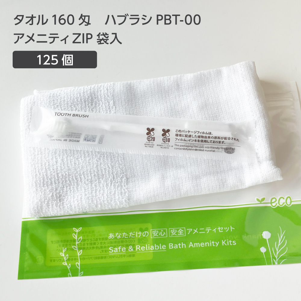  タオル 160匁 歯ブラシ PBT-00 アメニティZIP袋セット (125セット)