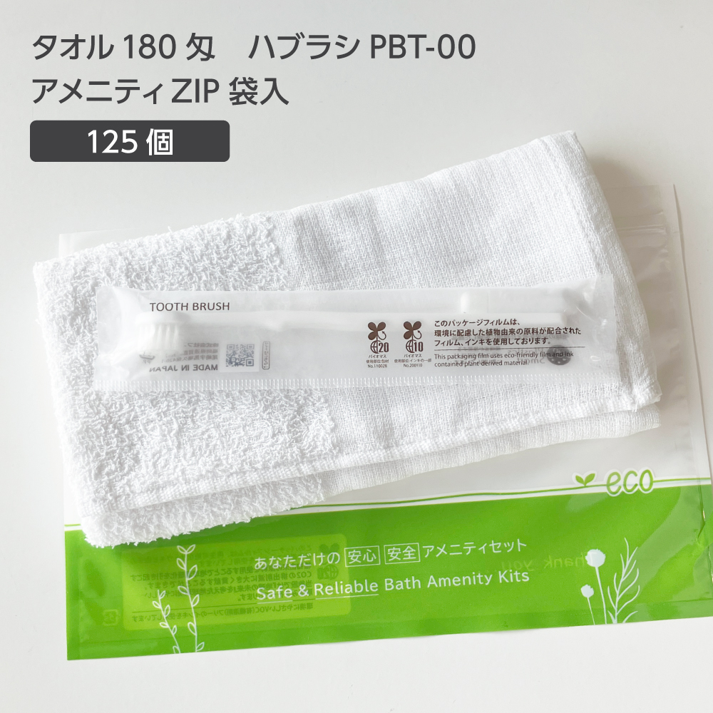  タオル 180匁 歯ブラシ PBT-00 アメニティZIP袋セット (125セット)