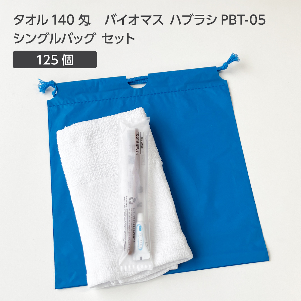  タオル140匁 バイオマス歯ブラシ PBT-05-FBM 巾着セット 青 (125セット)