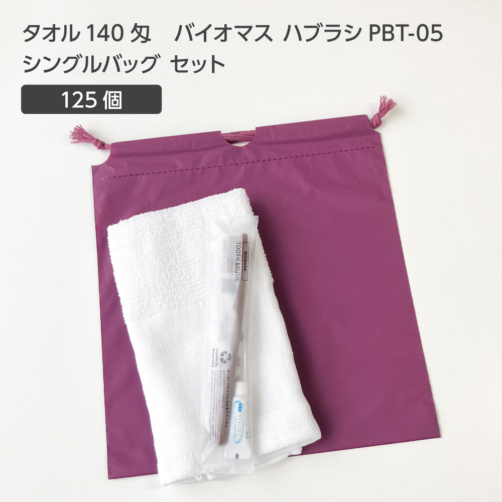  タオル140匁 バイオマス歯ブラシ PBT-05-FBM 巾着セット 紫 (125セット)