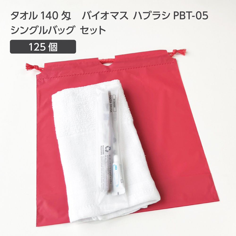  タオル140匁 バイオマス歯ブラシ PBT-05-FBM 巾着セット 薄紅 (125セット)