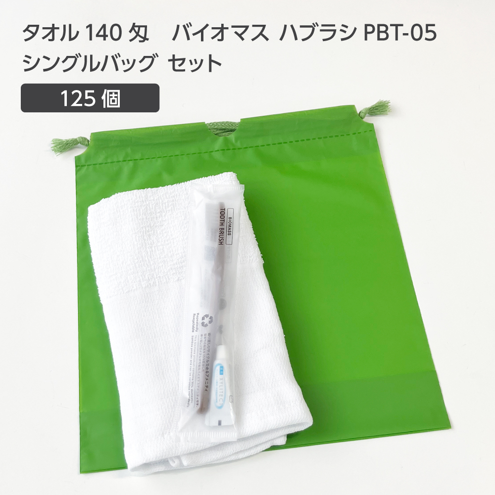  タオル140匁 バイオマス歯ブラシ PBT-05-FBM 巾着セット 抹茶 (125セット)