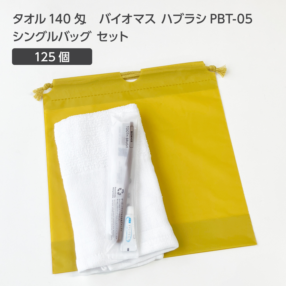  タオル140匁 バイオマス歯ブラシ PBT-05-FBM 巾着セット 芥子 (125セット)