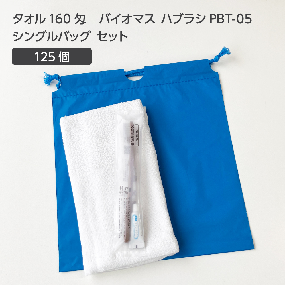  タオル160匁 バイオマス歯ブラシ PBT-05-FBM 巾着セット 青 (125セット)