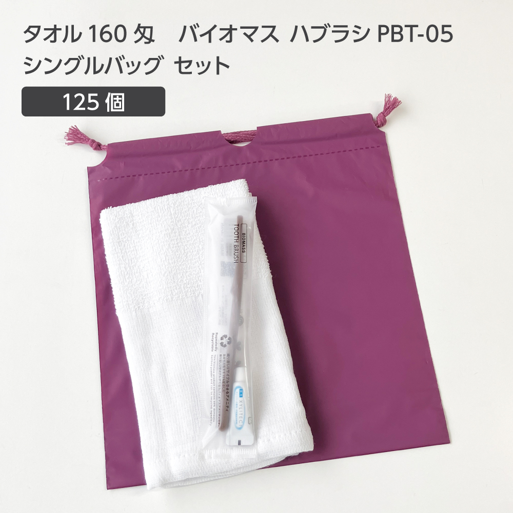  タオル160匁 バイオマス歯ブラシ PBT-05-FBM 巾着セット 紫 (125セット)