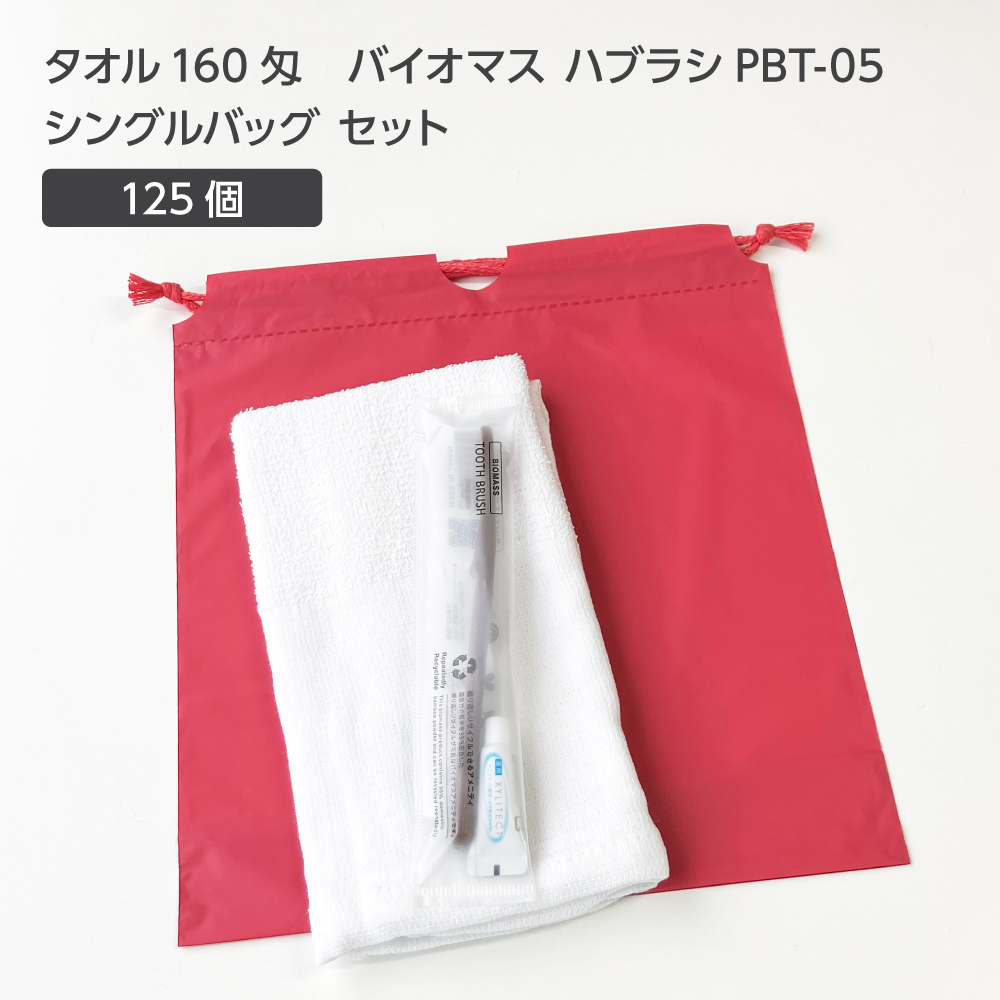  タオル160匁 バイオマス歯ブラシ PBT-05-FBM 巾着セット 薄紅 (125セット)
