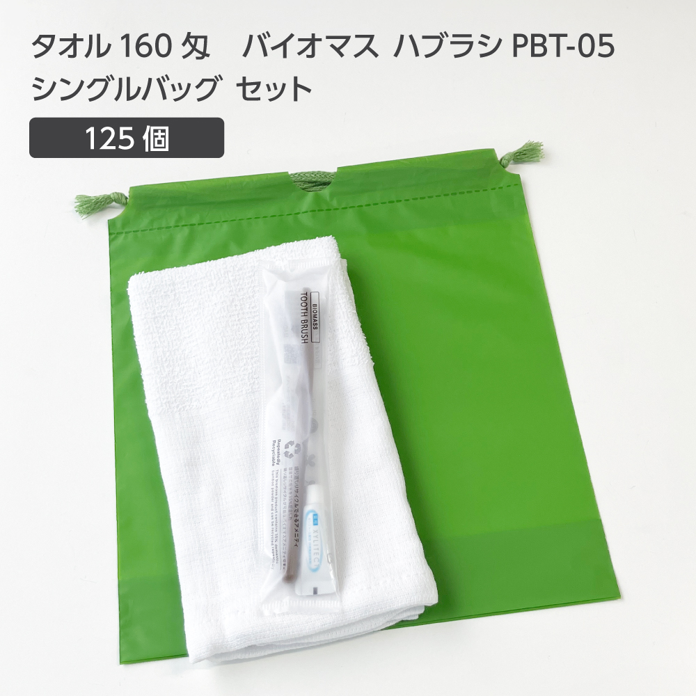  タオル160匁 バイオマス歯ブラシ PBT-05-FBM 巾着セット 抹茶 (125セット)