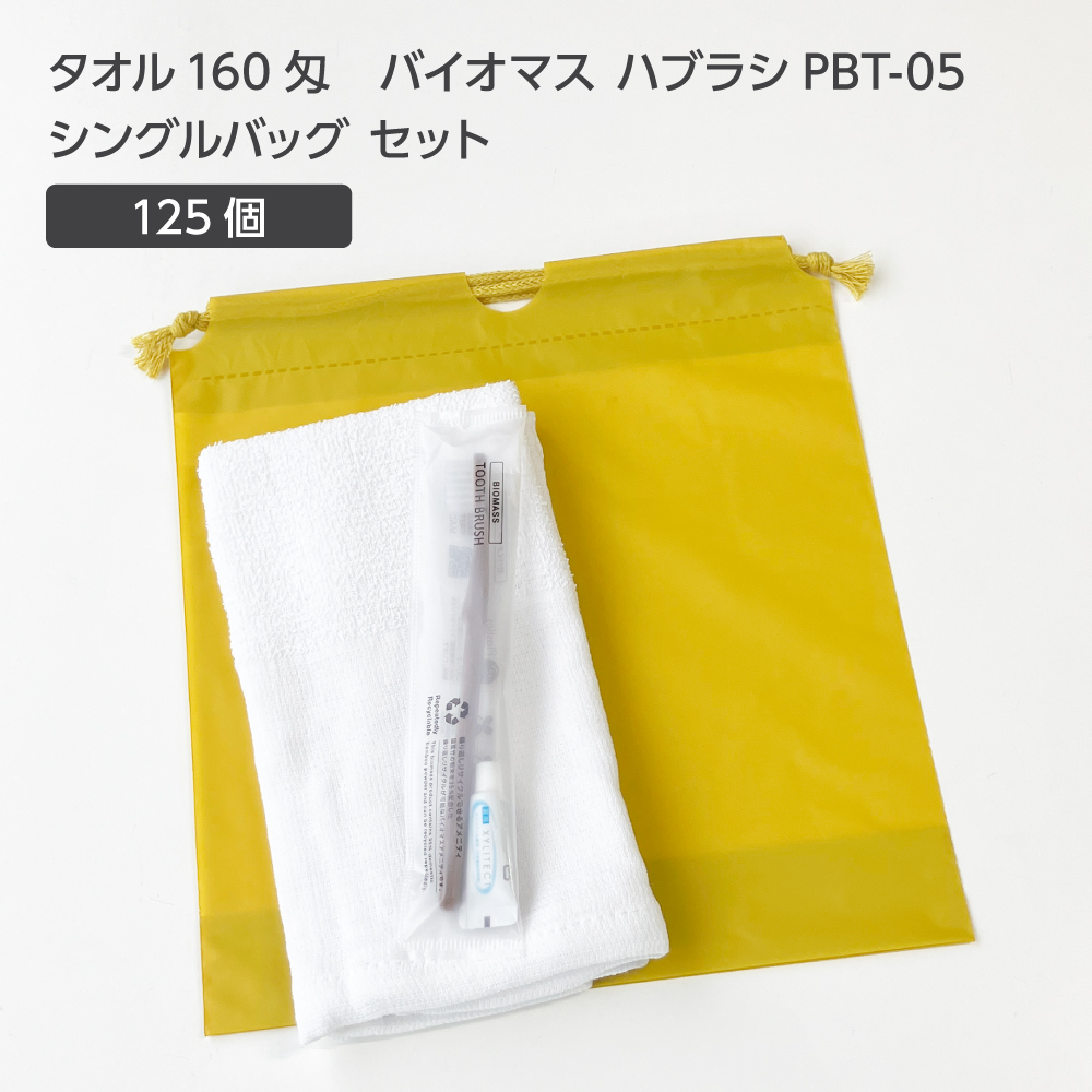  タオル160匁 バイオマス歯ブラシ PBT-05-FBM 巾着セット 芥子 (125セット)
