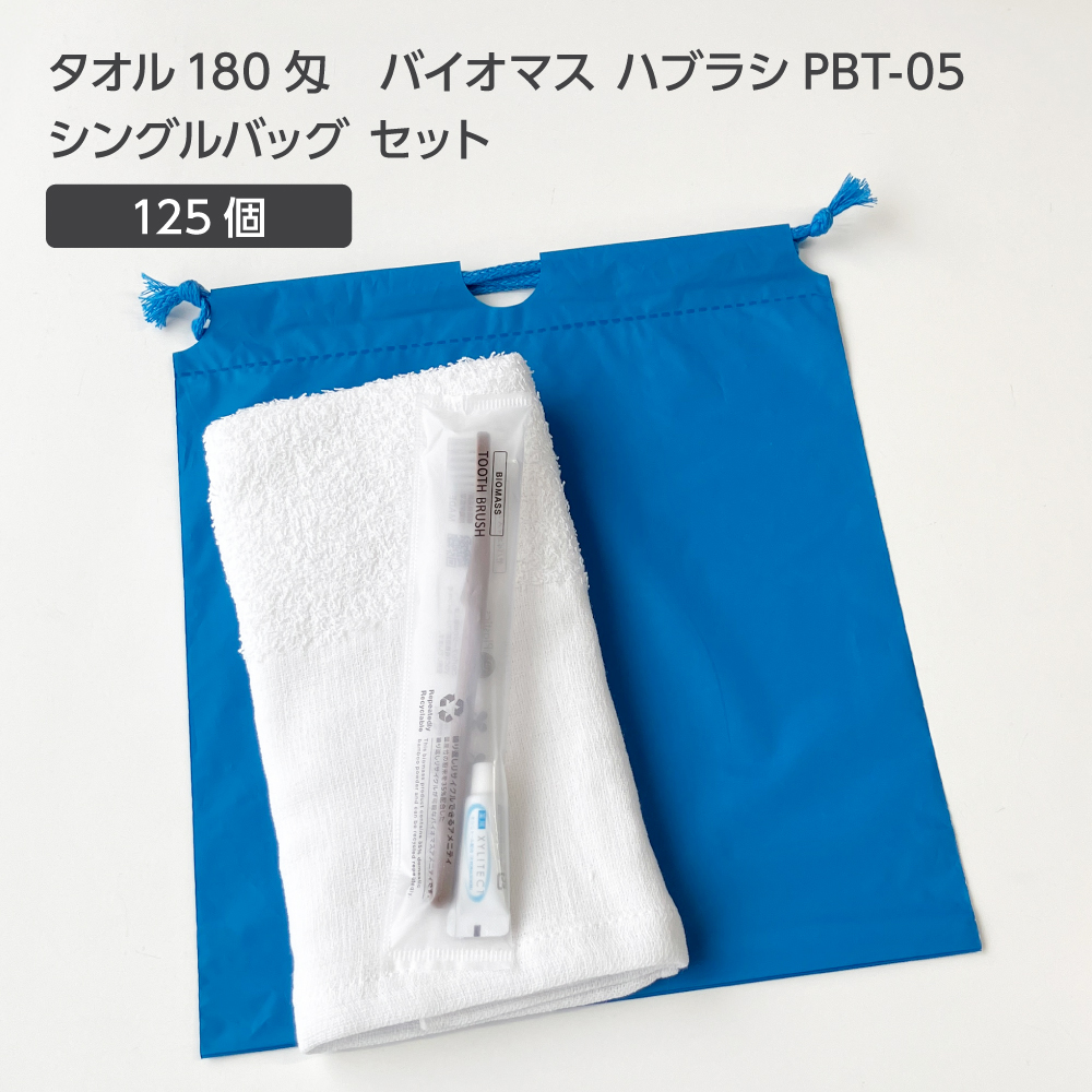  タオル180匁 バイオマス歯ブラシ PBT-05-FBM 巾着セット 青 (125セット)