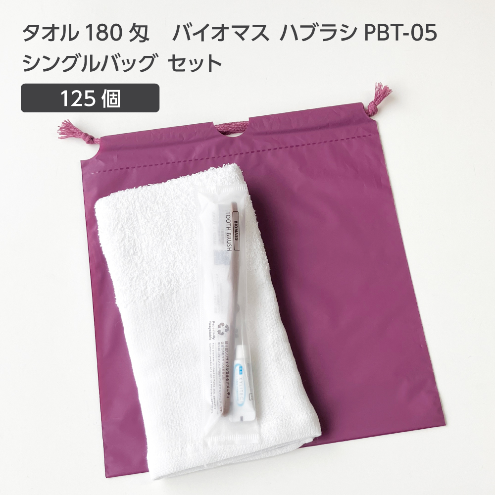 タオル180匁 バイオマス歯ブラシ PBT-05-FBM 巾着セット 紫 (125セット)