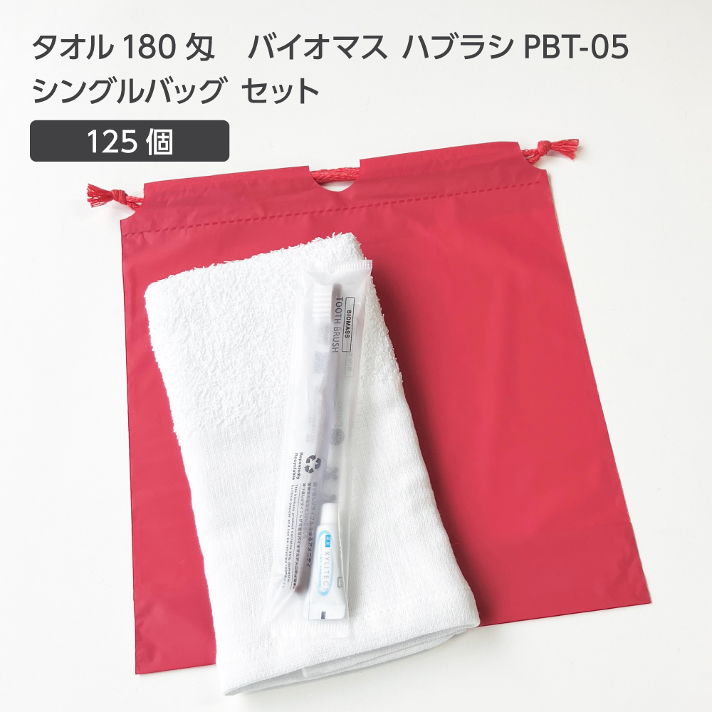  タオル180匁 バイオマス歯ブラシ PBT-05-FBM 巾着セット 薄紅 (125セット)