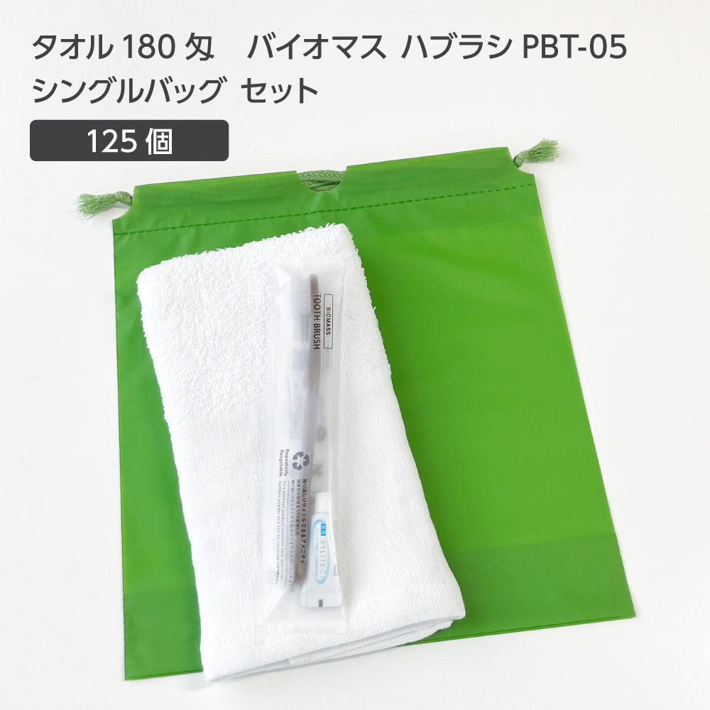  タオル180匁 バイオマス歯ブラシ PBT-05-FBM 巾着セット 抹茶 (125セット)