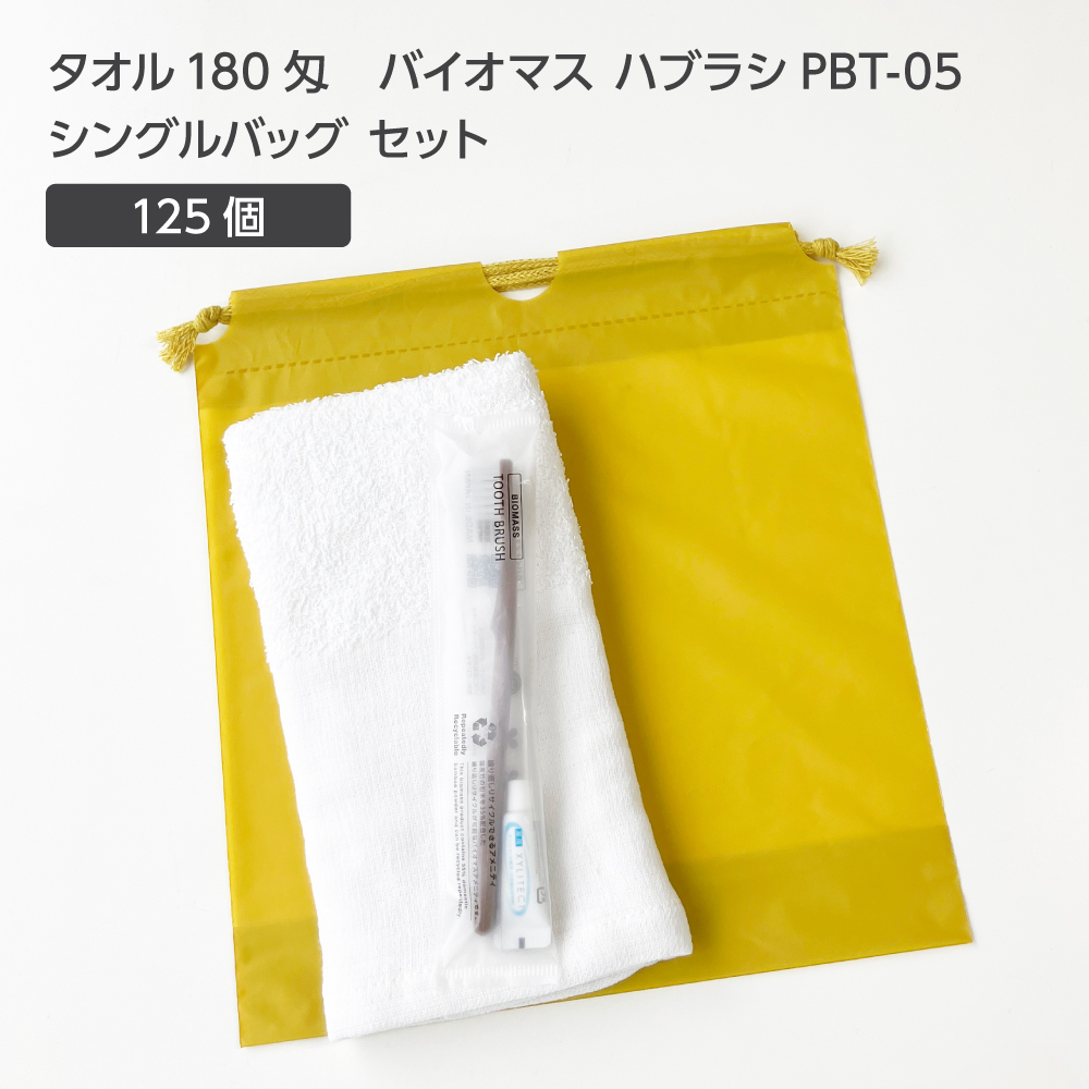  タオル180匁 バイオマス歯ブラシ PBT-05-FBM 巾着セット 芥子 (125セット)
