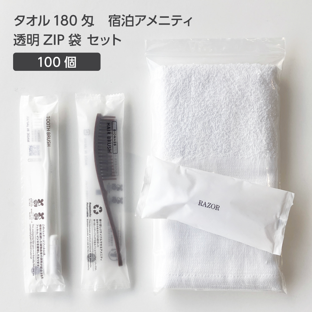 タオル 180匁 宿泊アメニティ 透明ZIP袋 セット (100セット)