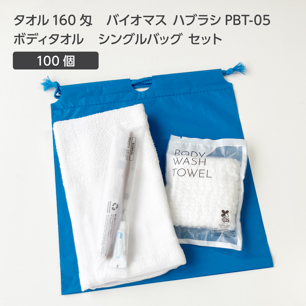 タオル 160匁 バイオマス歯ブラシ PBT-05-FBM ボディタオルS 巾着セット 青 (100セット)