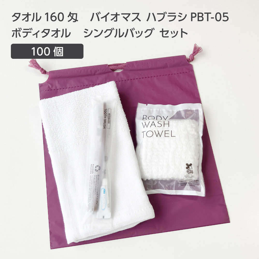 タオル 160匁 バイオマス歯ブラシ PBT-05-FBM ボディタオルS 巾着セット 紫 (100セット)