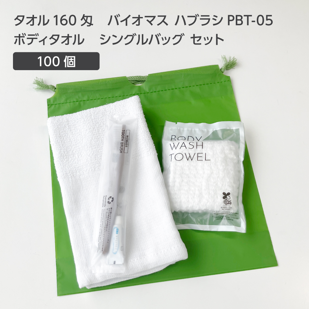 タオル 160匁 バイオマス歯ブラシ PBT-05-FBM ボディタオルS 巾着セット 抹茶 (100セット)