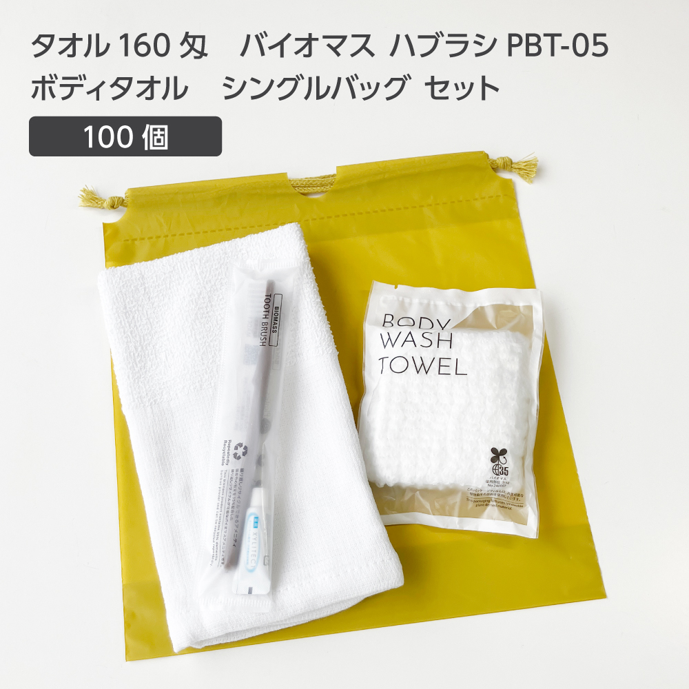タオル 160匁 バイオマス歯ブラシ PBT-05-FBM ボディタオルS 巾着セット 芥子 (100セット)
