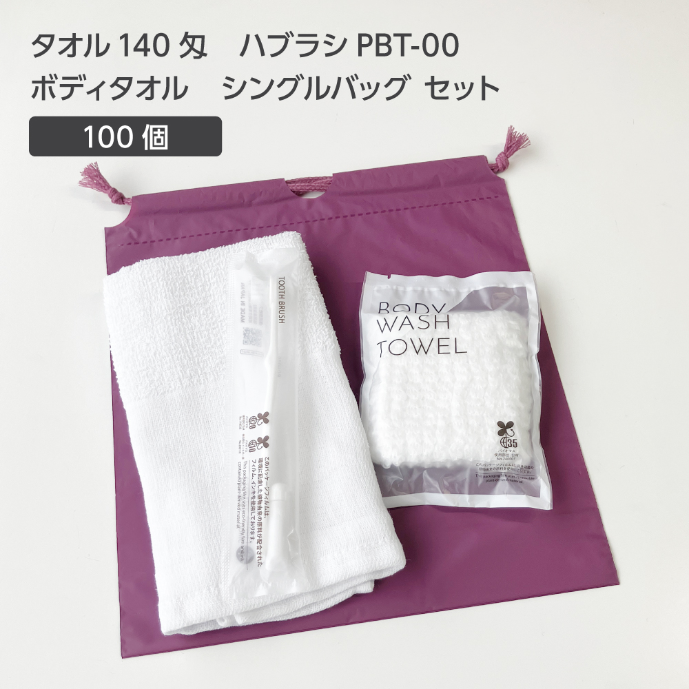 タオル 140匁 歯ブラシ PBT-00 ボディタオルS 巾着セット 紫 (100セット)