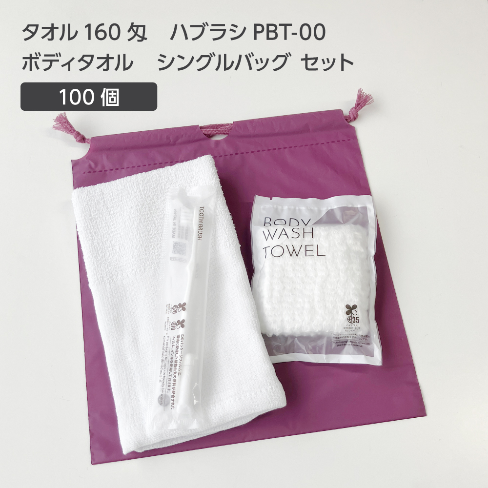 タオル 160匁 歯ブラシ PBT-00 ボディタオルS 巾着セット 紫 (100セット)