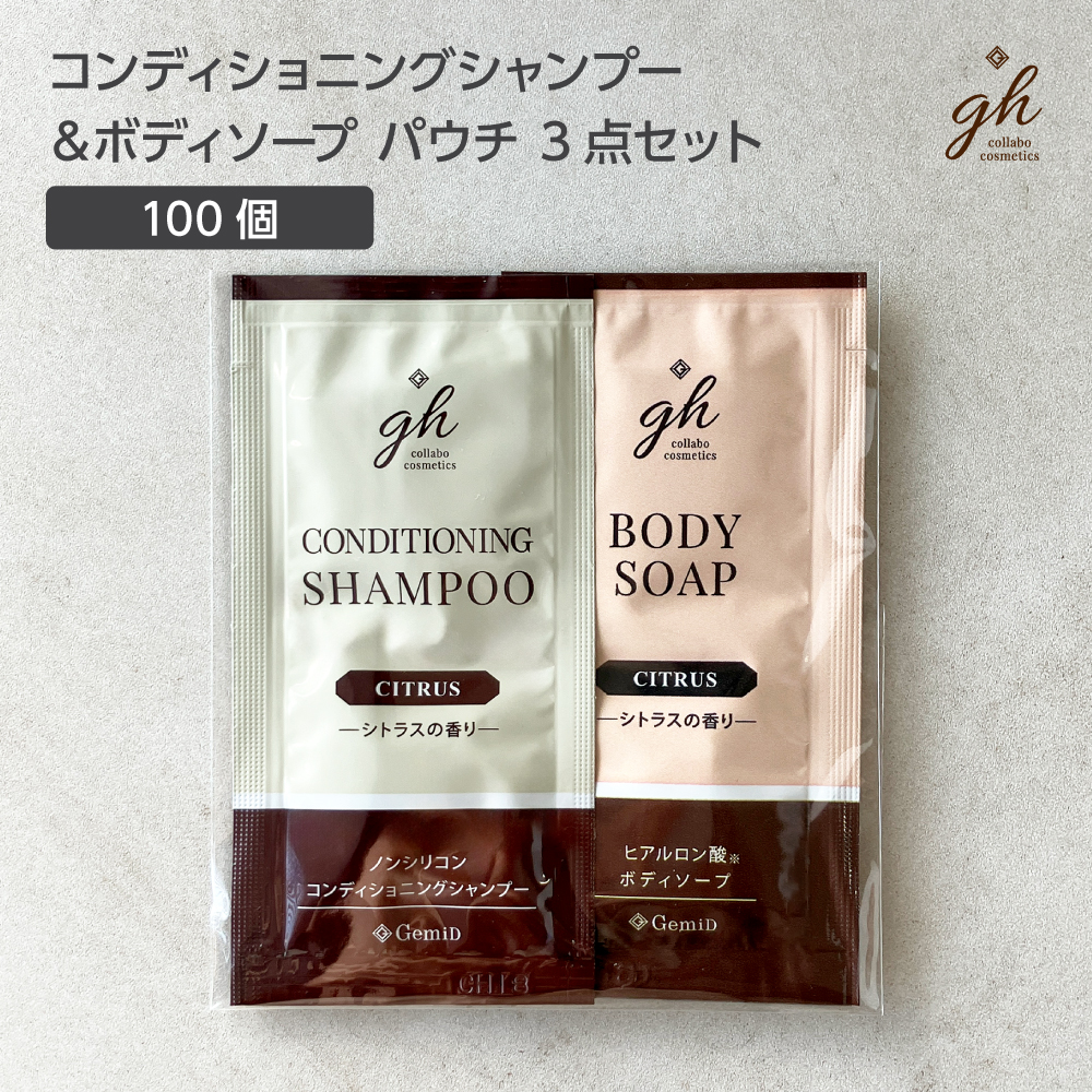 【受注生産】 コンディショニングシャンプー・ボディソープ 12mL パウチ2点セット シトラスの香り GH (100個)