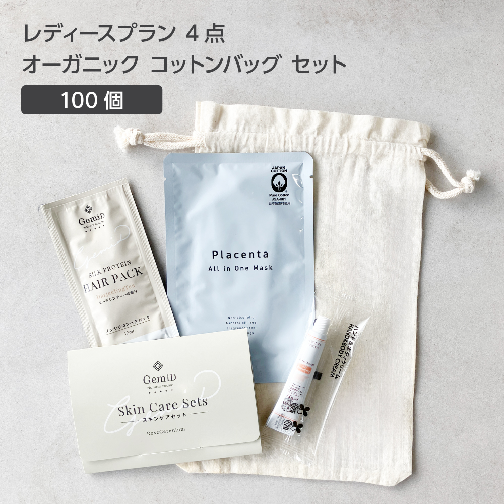 レディースプラン 4点 オーガニック コットンバッグセット (100セット)