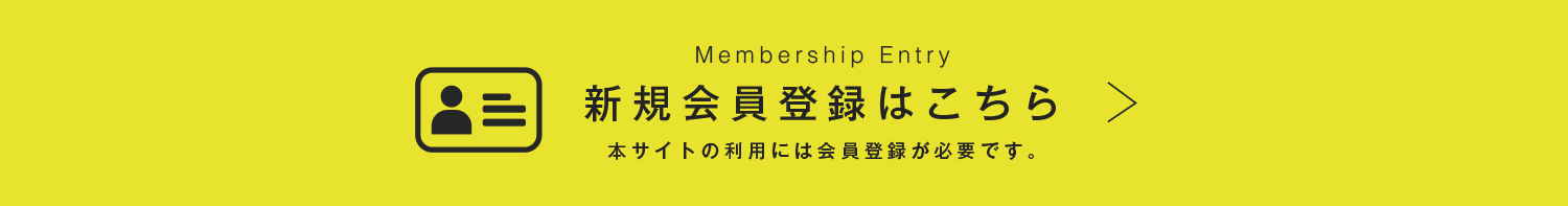 会員登録はこちら