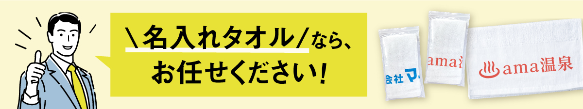 名入れタオル