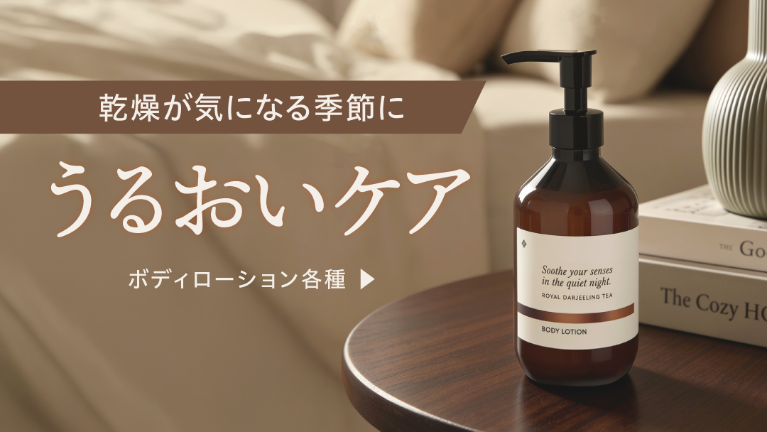 うるおいケアボディローション各種
