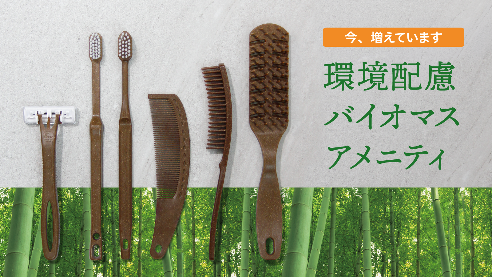 国産竹バイオマスアメニティ