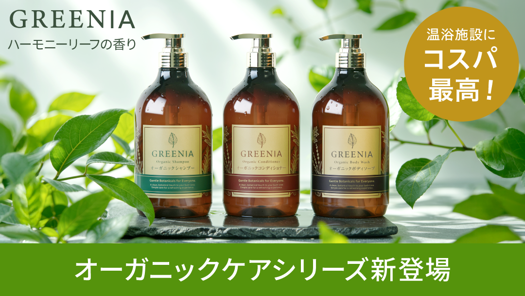 オーガニックケアシリーズグリーニア