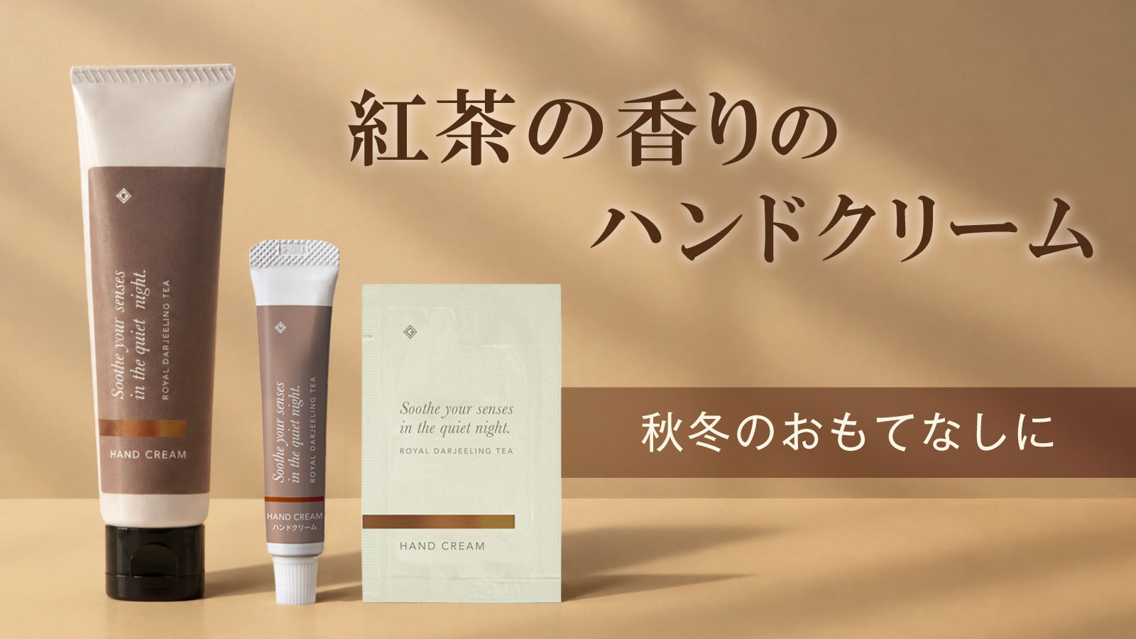 アメニティにも販促ノベルティにもおすすめな紅茶の香りのハンドクリーム