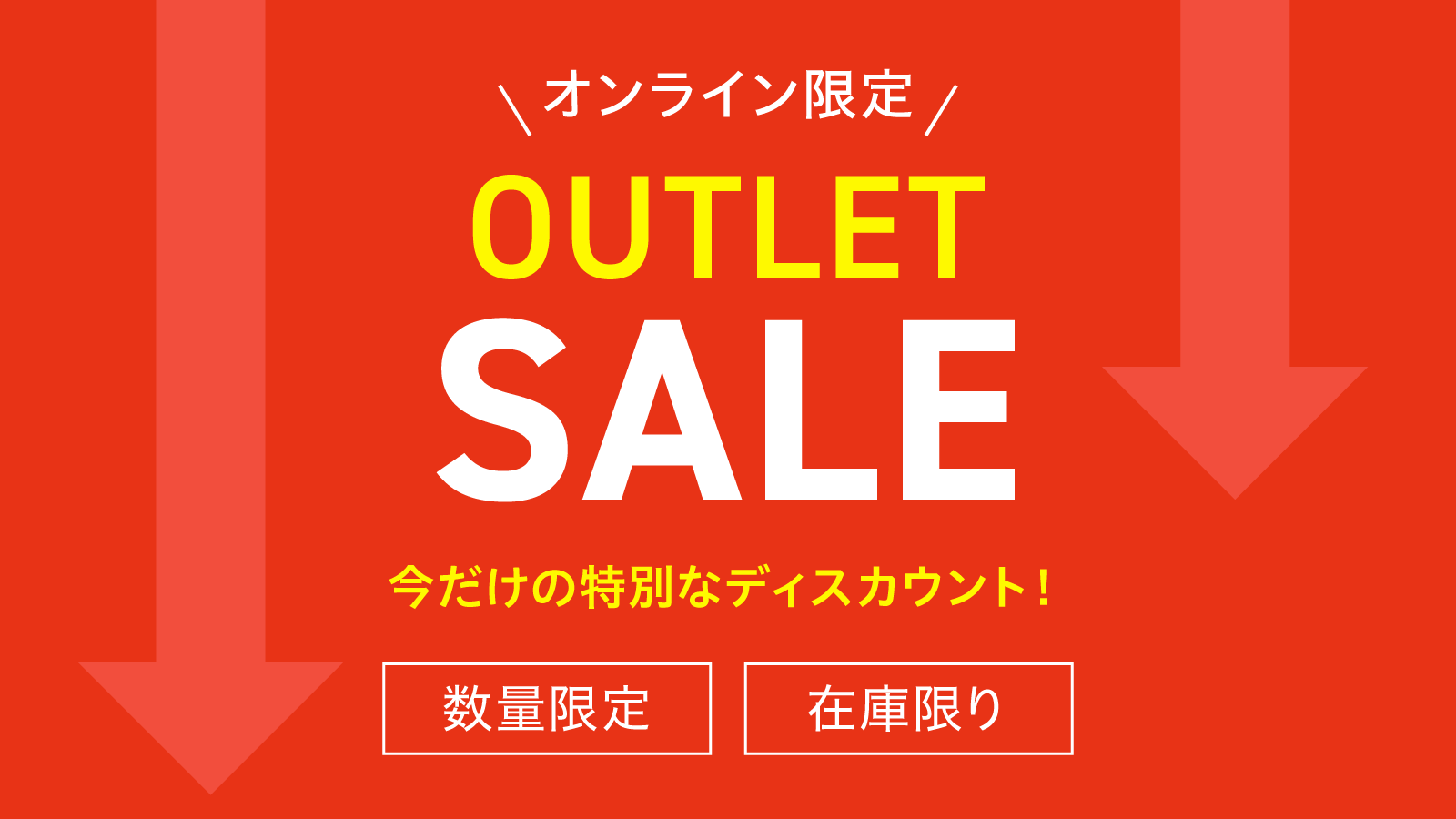 アウトレット