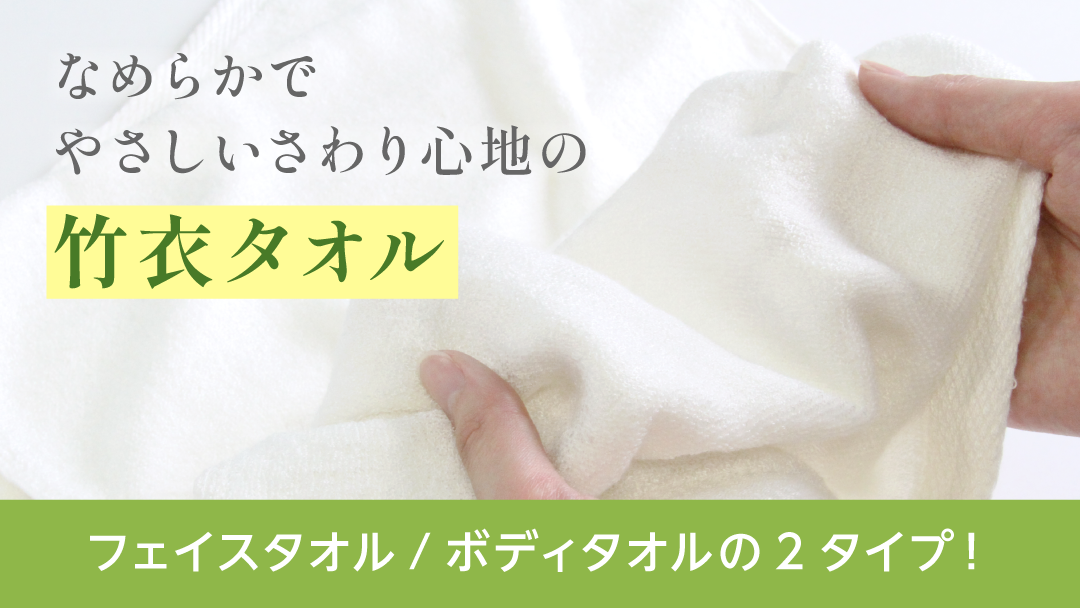 竹衣フェイスタオル・ボディタオル