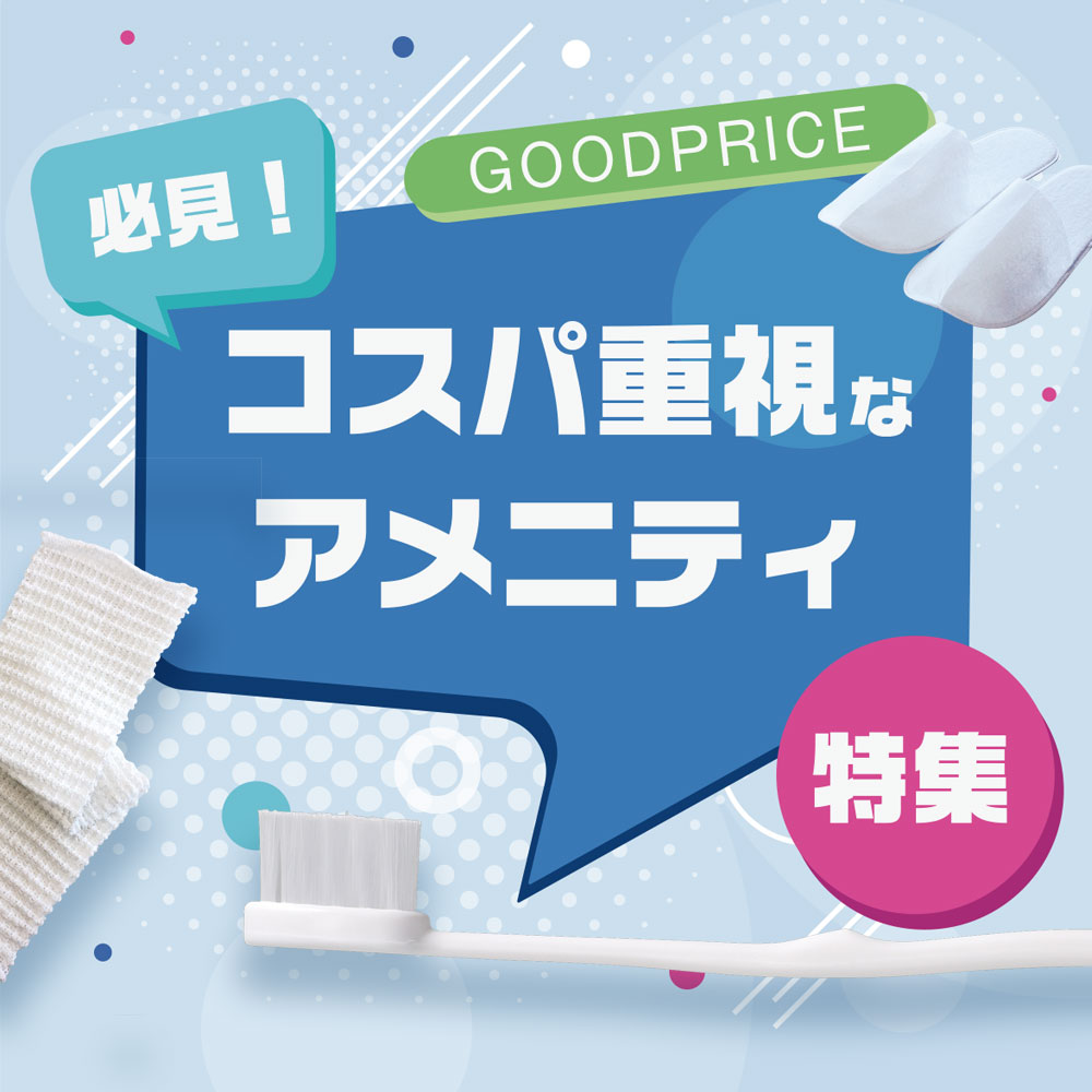 コスパ重視のアメニティ