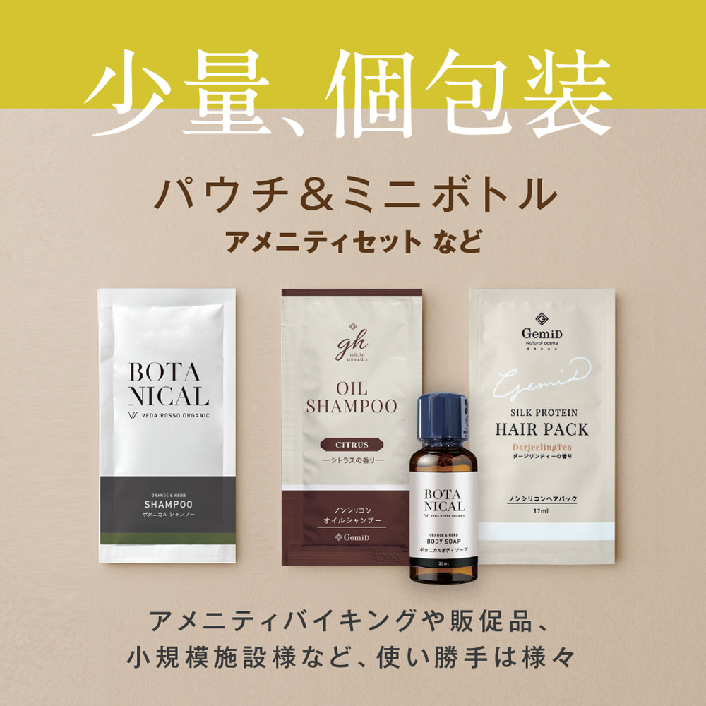 個包装・ミニボトルアメニティ